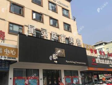 麗水星靈醫(yī)療美容診所