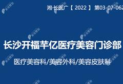長沙芊億醫(yī)療美容門診部