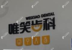 ?？谖ㄐX科口腔門(mén)診部