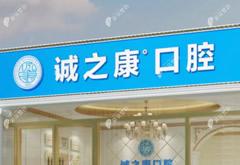 北京誠之康廣順口腔門診部
