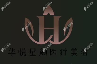 西寧華悅星顏醫(yī)療美容門診部