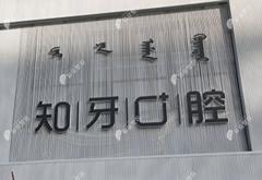 呼和浩特知牙口腔門診部