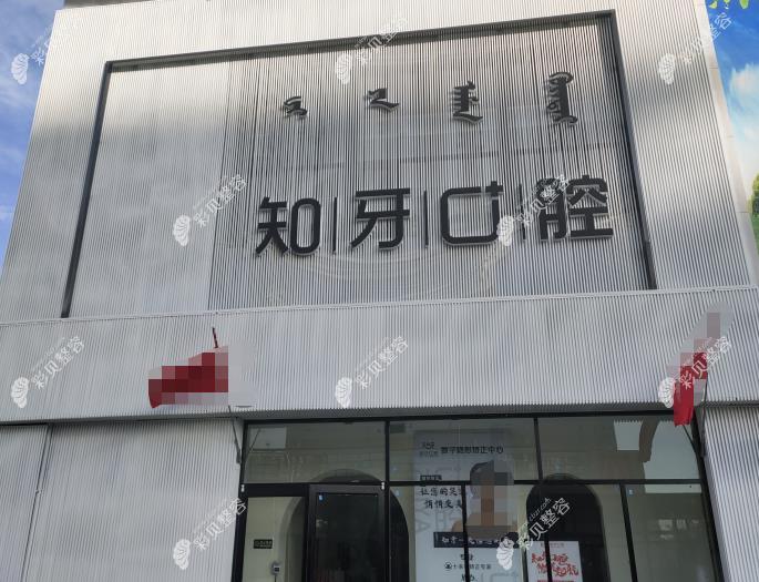 呼和浩特知牙口腔門診部醫(yī)院外景
