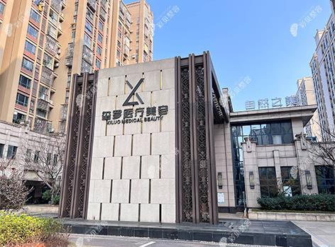 長沙璽羅醫(yī)療門診部醫(yī)院外景
