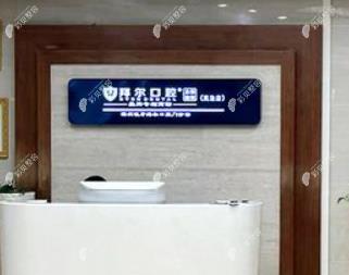深圳歐牙拜爾口腔門診部