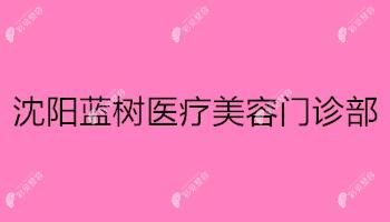 沈陽藍(lán)樹醫(yī)療美容門診部