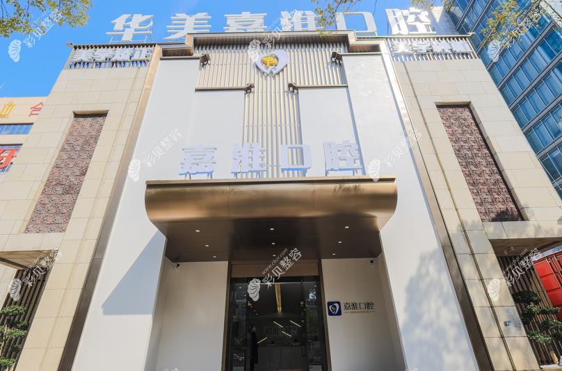 合肥華美嘉淮口腔