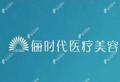 西安儷時(shí)代醫(yī)療美容門診部