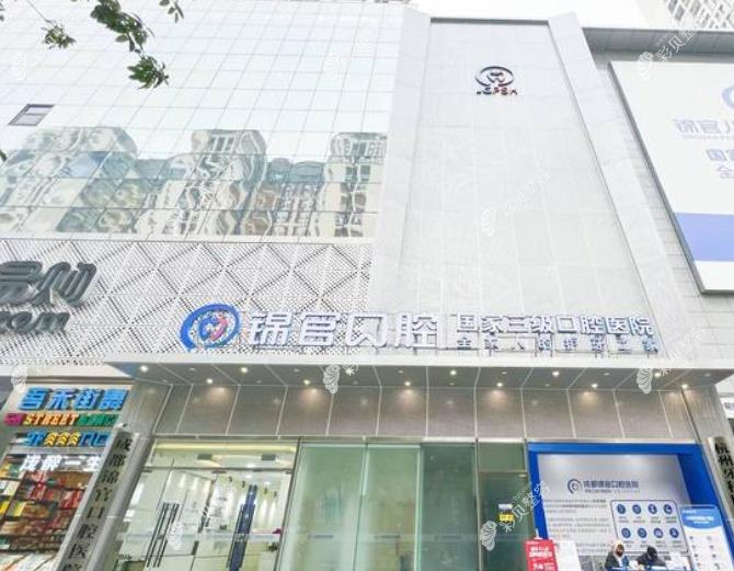 成都錦官口腔醫(yī)院