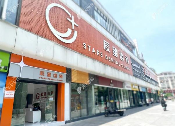 常德辰星口腔門(mén)診部