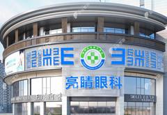 福州亮睛眼科醫(yī)院
