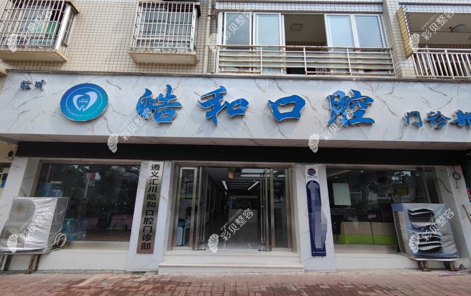 遵義皓和口腔門(mén)診部