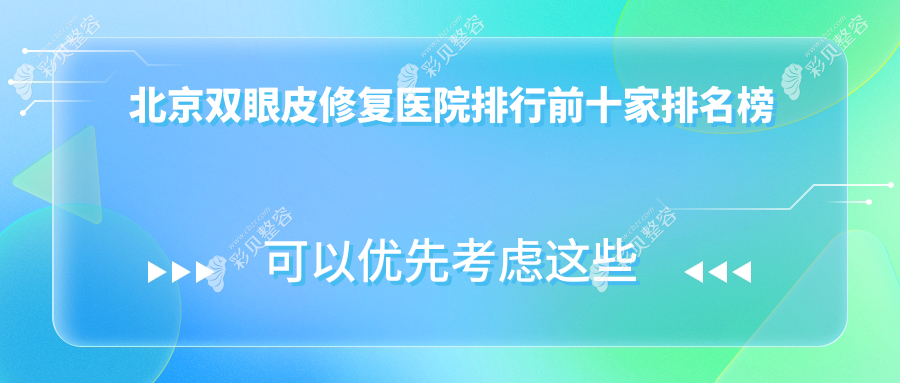北京雙眼皮修復(fù)醫(yī)院排行前十家排名榜 北京雙眼皮修復(fù)醫(yī)院排行前十家排名榜