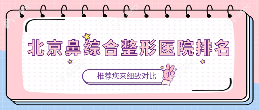 北京鼻綜合整形醫(yī)院排名 北京鼻綜合整形醫(yī)院排名