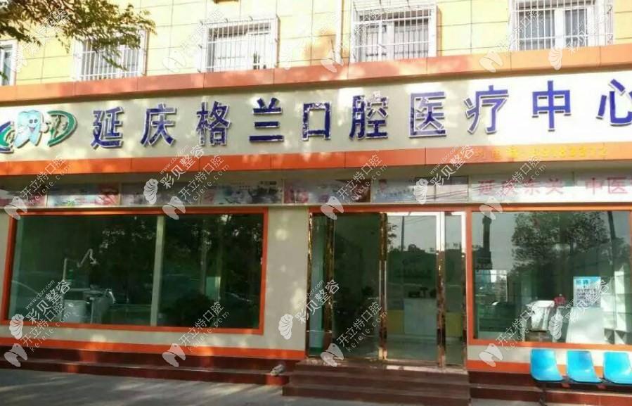 北京格蘭口腔診所 北京格蘭口腔診所