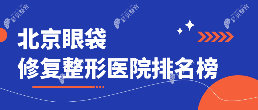 北京眼袋修復整形醫(yī)院排名榜 北京眼袋修復整形醫(yī)院排名榜