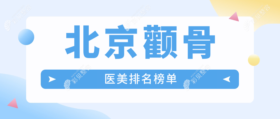 北京顴骨整形醫(yī)院排名揭曉，權(quán)威醫(yī)美機(jī)構(gòu)推薦，附顴骨價(jià)格表及醫(yī)院地址