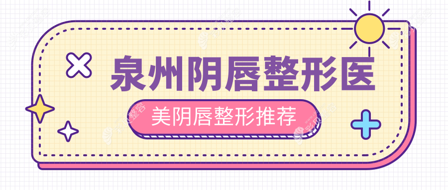 泉州陰唇整形醫(yī)美陰唇整形推薦
