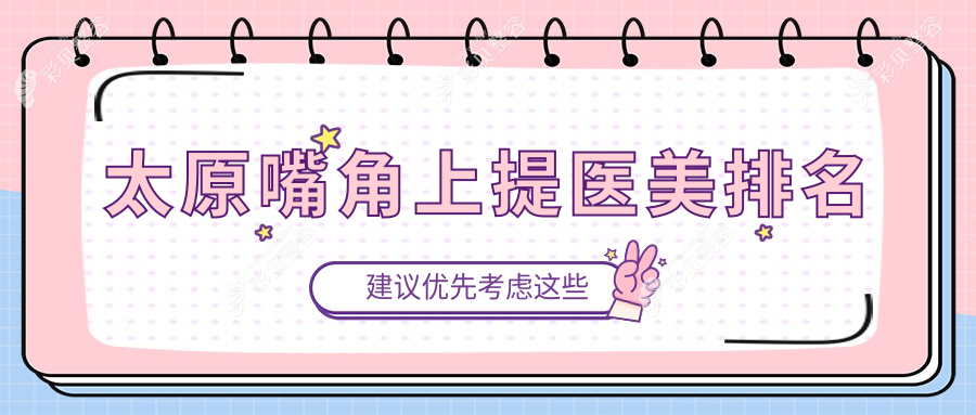 太原口碑推薦嘴角上提醫(yī)美機(jī)構(gòu)，哪家技術(shù)好？附價(jià)格表及醫(yī)院詳細(xì)地址
