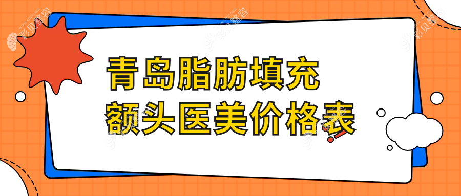 青島脂肪填充額頭醫(yī)美價格表