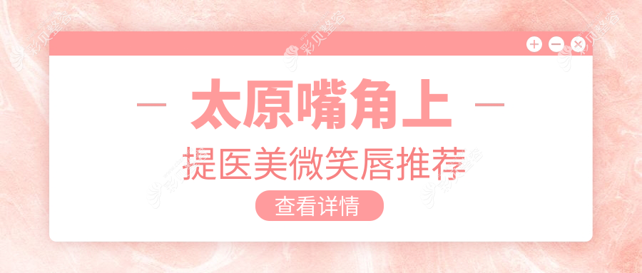 太原嘴角上提醫(yī)美微笑唇推薦