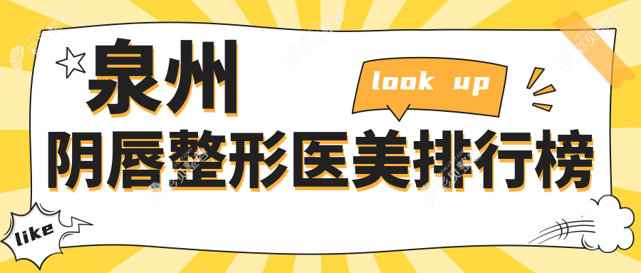 泉州專(zhuān)業(yè)陰唇整形醫(yī)美醫(yī)院排名出爐 頂級(jí)服務(wù)體驗(yàn)僅需3000元起