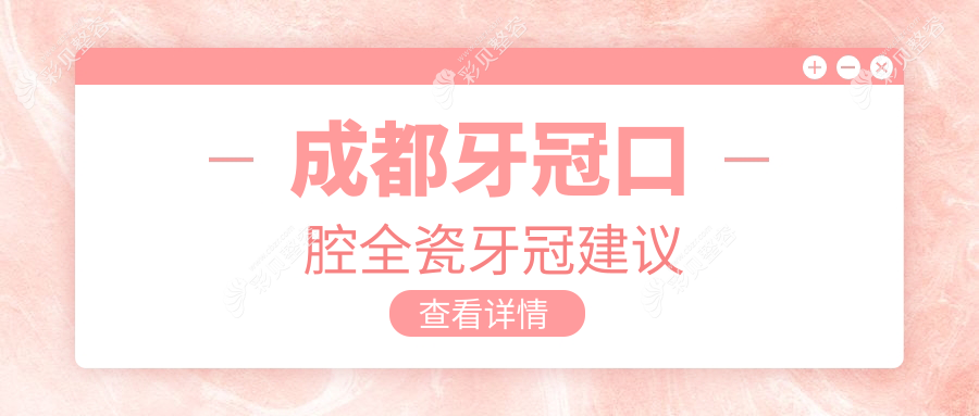 成都牙冠口腔全瓷牙冠建議