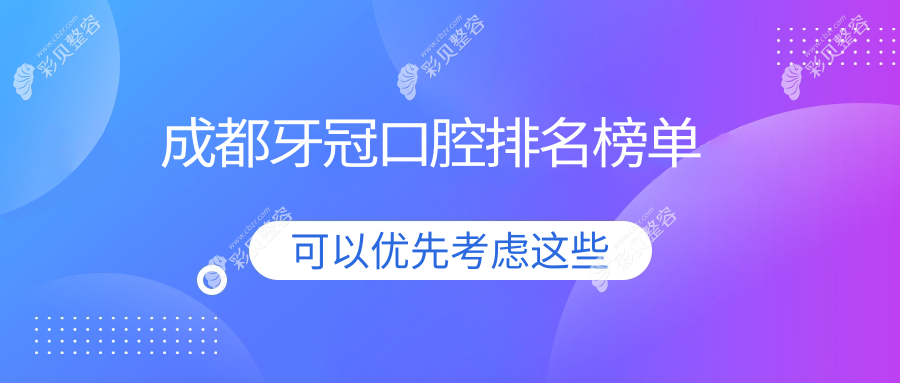 成都做牙冠口腔醫(yī)院排名榜單出爐 專(zhuān)業(yè)機(jī)構(gòu)牙冠價(jià)格僅需1000元起