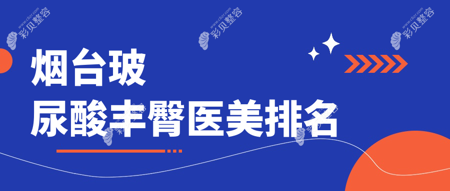 煙臺(tái)玻尿酸豐臀醫(yī)美排名