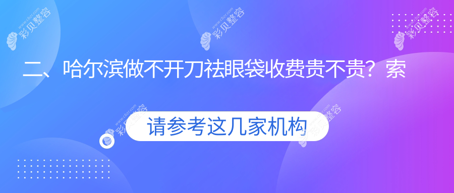 哈爾濱不開刀祛眼袋價格一覽：輕松擁有年輕眼眸，權(quán)威醫(yī)院推薦方案