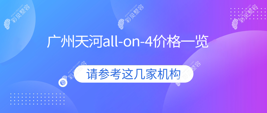 廣州天河all-on-4價格一覽