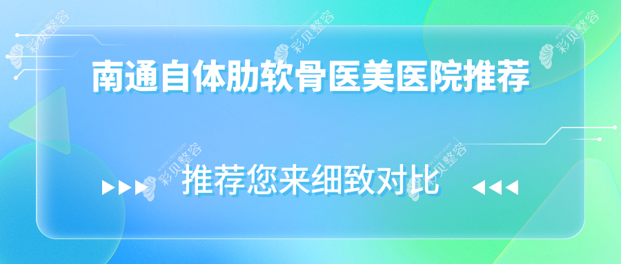 南通八大醫(yī)美機構(gòu)自體肋軟骨隆鼻價格大揭秘：康美、椿樹上、伯思立、友誼整形、儷人連天美、維多利亞全面對比分析