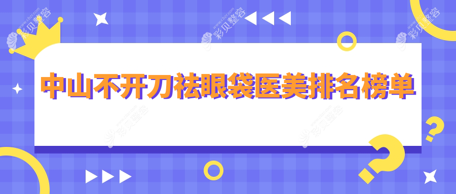 不開刀也能告別眼袋！中山這幾家電眼醫(yī)美醫(yī)院值得信賴，價格表大公開